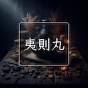 夷則丸