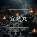 宜兒丸