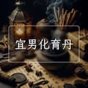 宜男化育丹