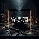 宜男酒
