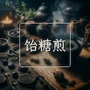 饴糖煎