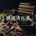胰腺清化湯