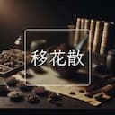 移花散
