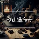 移山過海丹