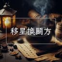 移星換鬭方