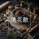 遺花散