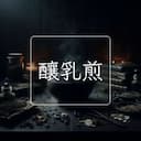 釀乳煎