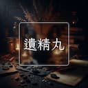 遺精丸