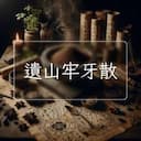 遺山牢牙散