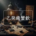 乙癸癒蟹飲