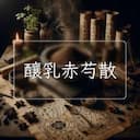 釀乳赤芍散