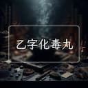 乙字化毒丸