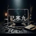 已寒丸