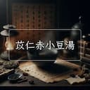 苡仁赤小豆湯