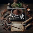 苡仁散