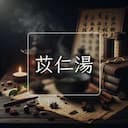 苡仁湯