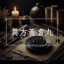 異方黃耆丸