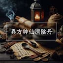 異方神仙濟陰丹