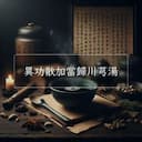 異功散加當歸川芎湯