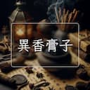 異香膏子