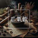 三氣飲