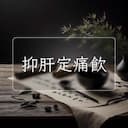 抑肝定痛飲