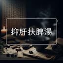 抑肝扶脾湯