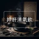 抑肝清氣飲
