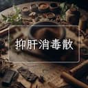 抑肝消毒散