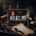 抑紅煎