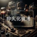 抑火化痰湯