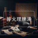 抑火理脾湯