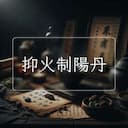 抑火制陽丹