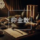 抑金散