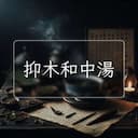 抑木和中湯