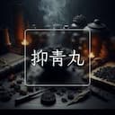 抑青丸
