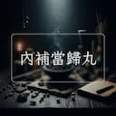 內補當歸丸
