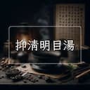 抑清明目湯