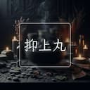 抑上丸