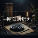 抑心清肺丸