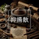 抑揚散