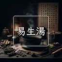 易生湯
