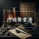 內補黃耆湯