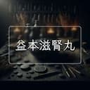益本滋腎丸