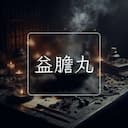 益膽丸