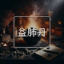 益肺丹