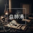 益肺湯
