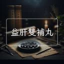 益肝雙補丸