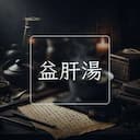 益肝湯