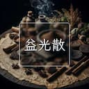 益光散